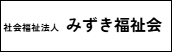 みずき福祉会